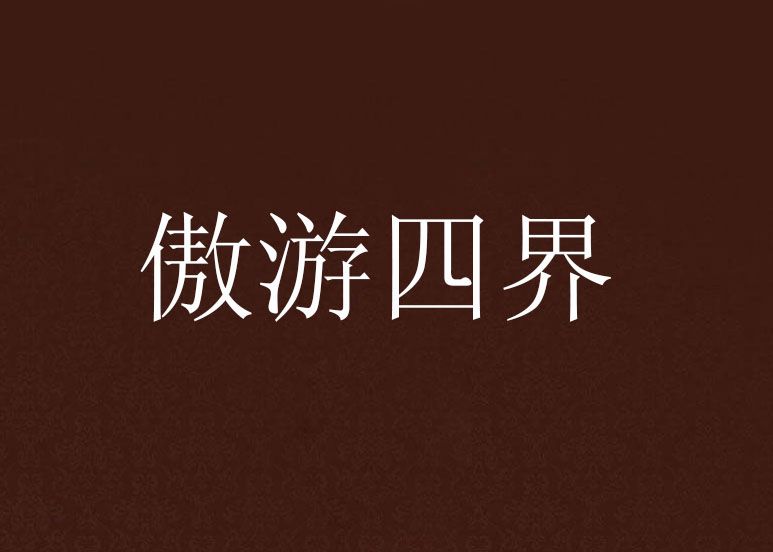 傲遊四界 傲遊四界