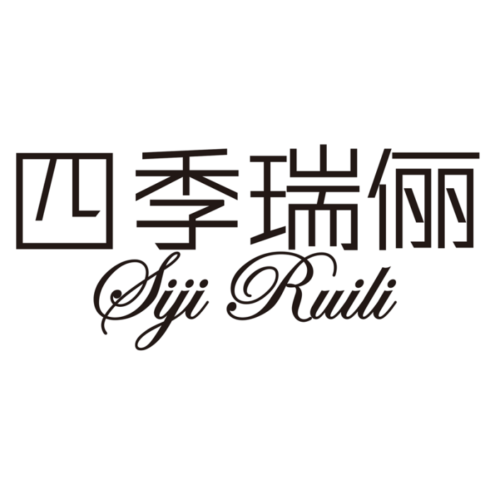 四季瑞儷 四季瑞儷