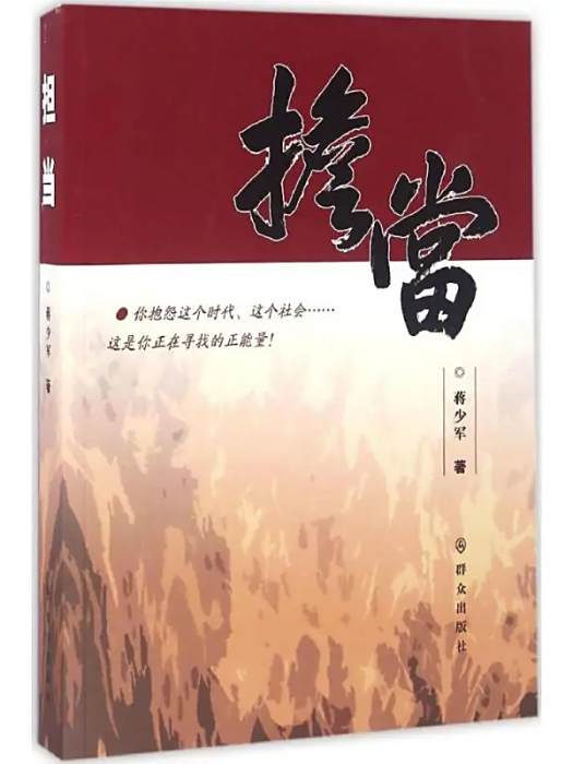 擔當(2016年民眾出版社出版的圖書) 擔當(2016年民眾出版社出版的圖書)