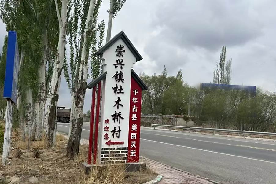 杜木橋村 杜木橋村