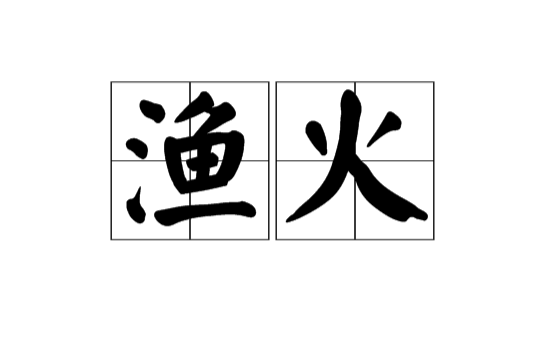 漁火(漢語辭彙)