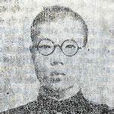 王俊(革命烈士) 王俊(革命烈士)