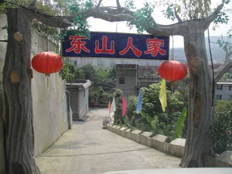 東山人家 東山人家