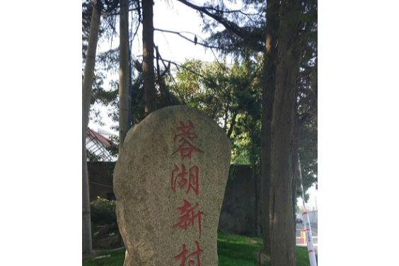 蓉湖新村 蓉湖新村