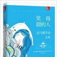 笑得甜的人,運氣都不會太壞 笑得甜的人,運氣都不會太壞