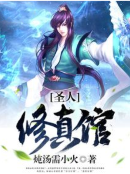 聖人修真館 聖人修真館