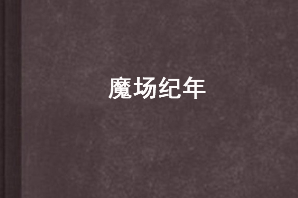 魔場紀年