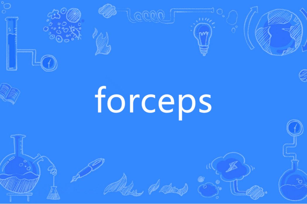 Forceps(英語單詞)