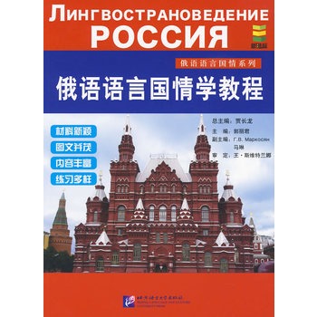 俄語語言國情學教程