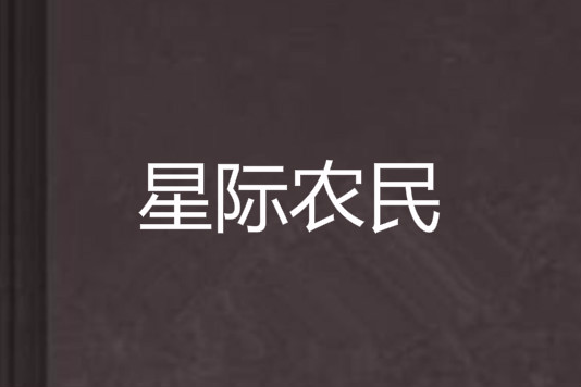 星際農民 星際農民