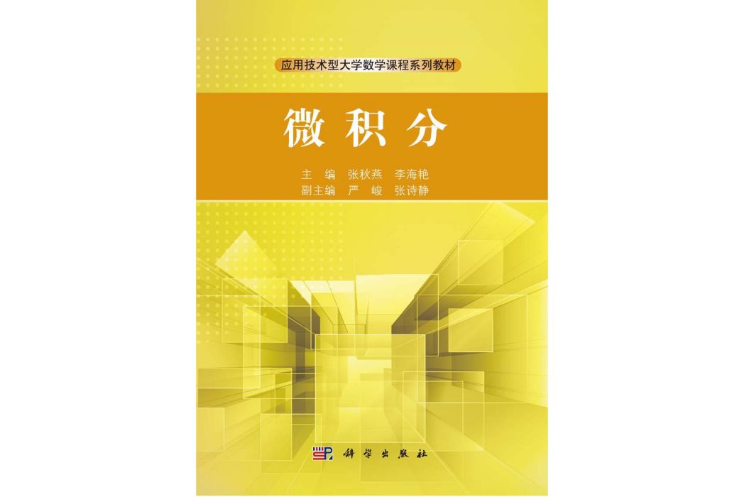 微積分(2015年8月1日科學出版社出版的圖書) 微積分(2015年8月1日科學出版社出版的圖書)