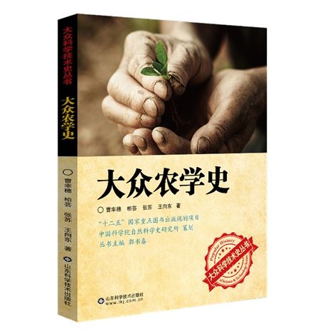 大眾農學史 大眾農學史