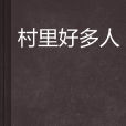 村里好多人 村里好多人