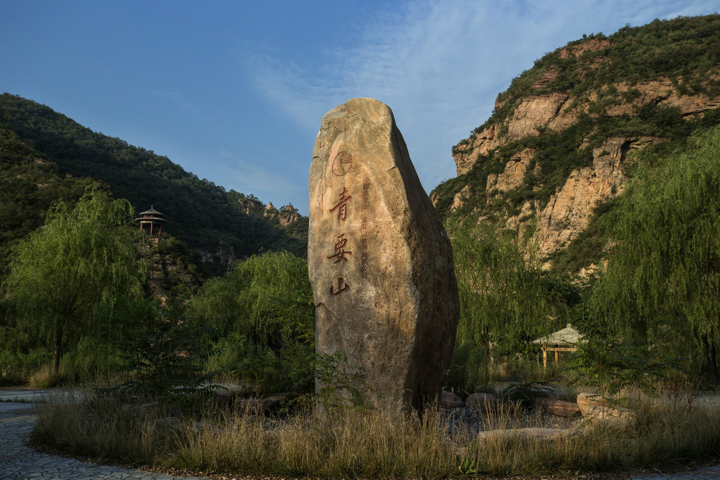 青要山賦 青要山賦