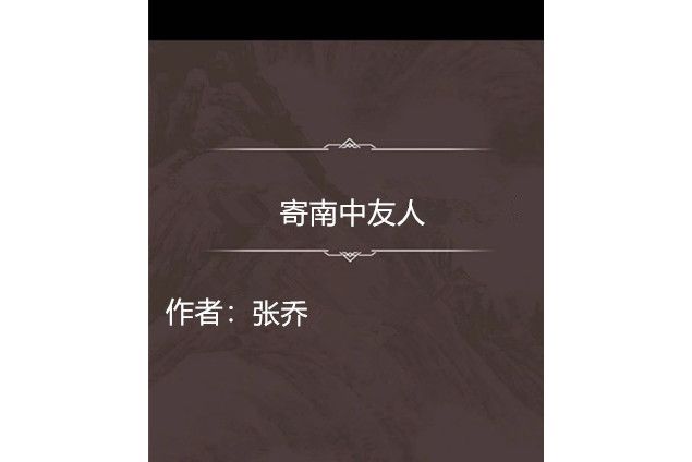寄南中友人