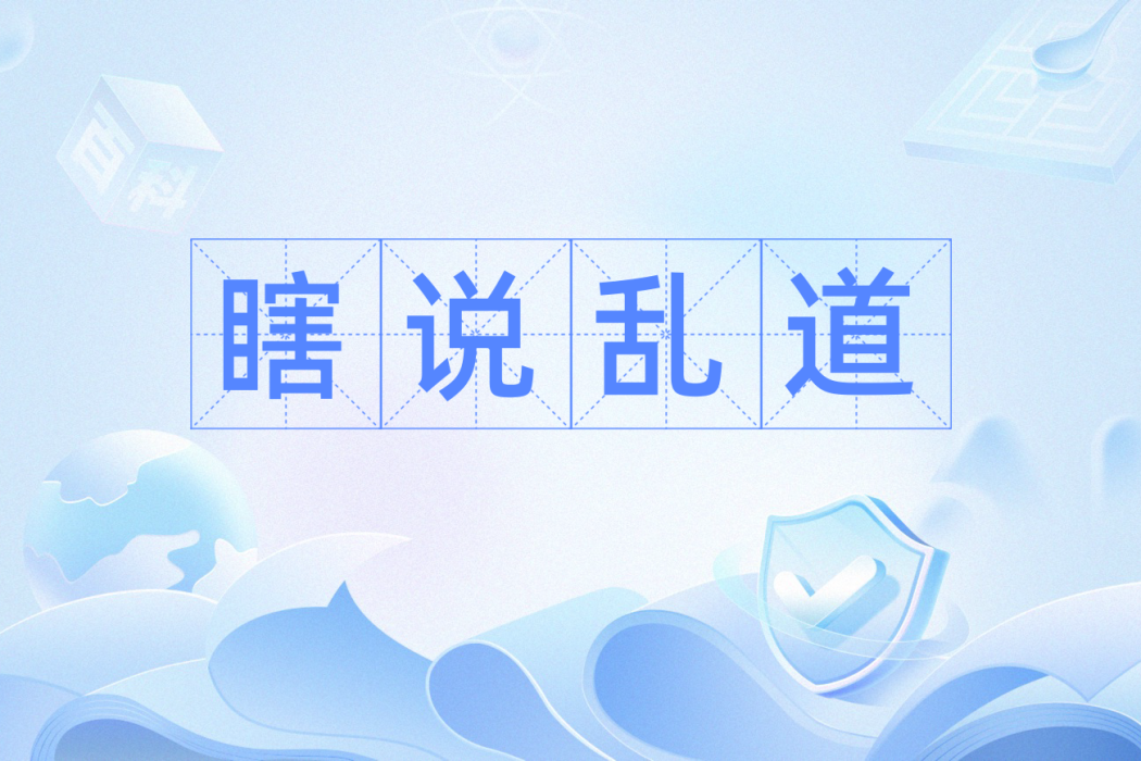瞎說亂道 瞎說亂道