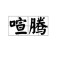 喧騰 喧騰