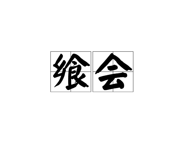 饗會 饗會
