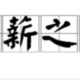 負薪之憂 負薪之憂