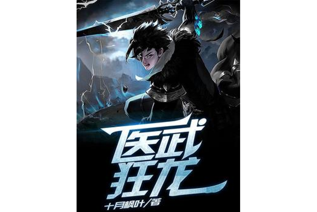 醫武狂龍 醫武狂龍