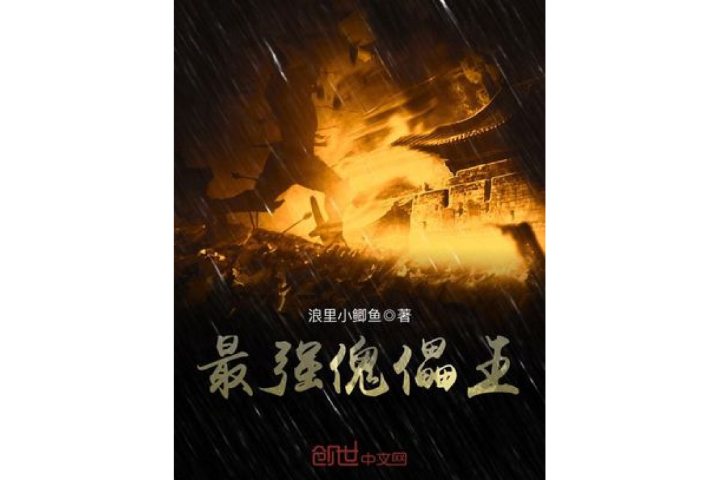最強傀儡王 最強傀儡王