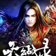 天玄戰錄 天玄戰錄