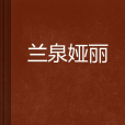 蘭泉婭麗 蘭泉婭麗