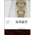 醫事法學(是醫學與法學的交叉和融合學科) 醫事法學(是醫學與法學的交叉和融合學科)