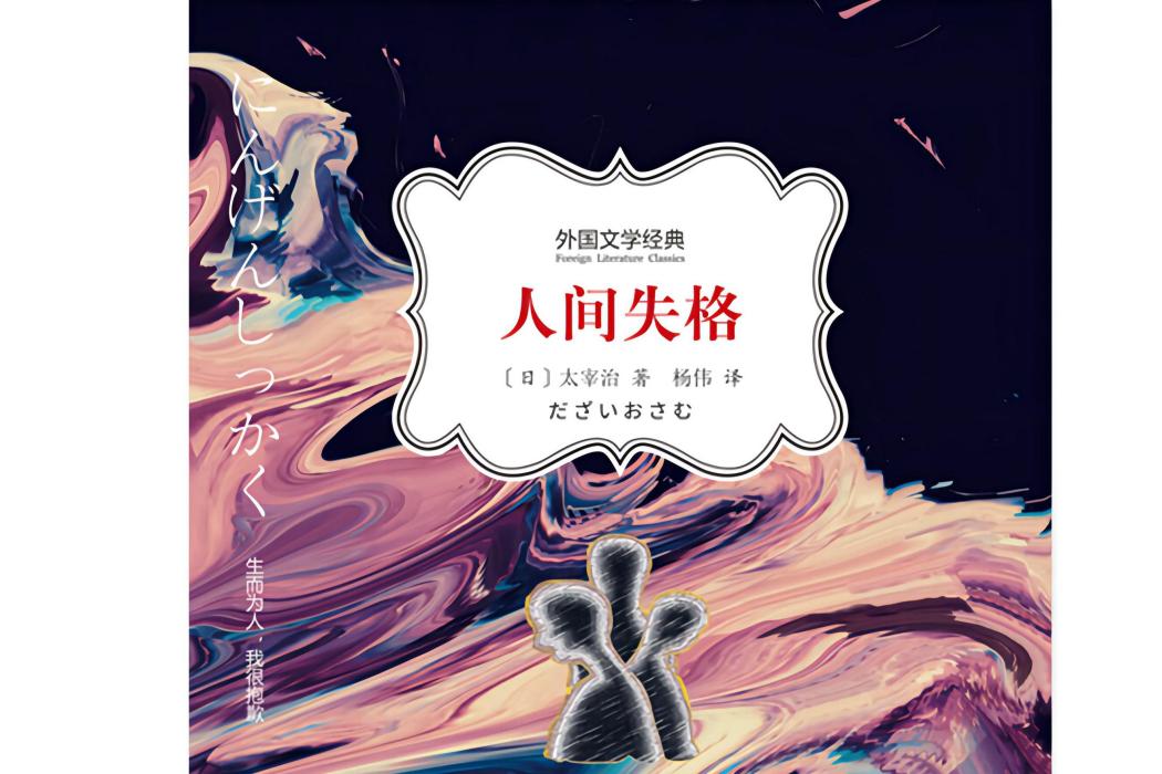 人間失格(2021年河南文藝出版社出版的圖書) 人間失格(2021年河南文藝出版社出版的圖書)