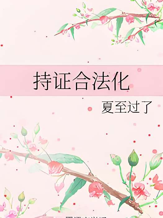 持證合法化 持證合法化