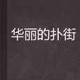 華麗的撲街 華麗的撲街