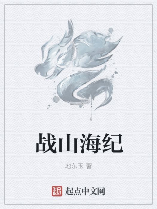 戰山海紀 戰山海紀