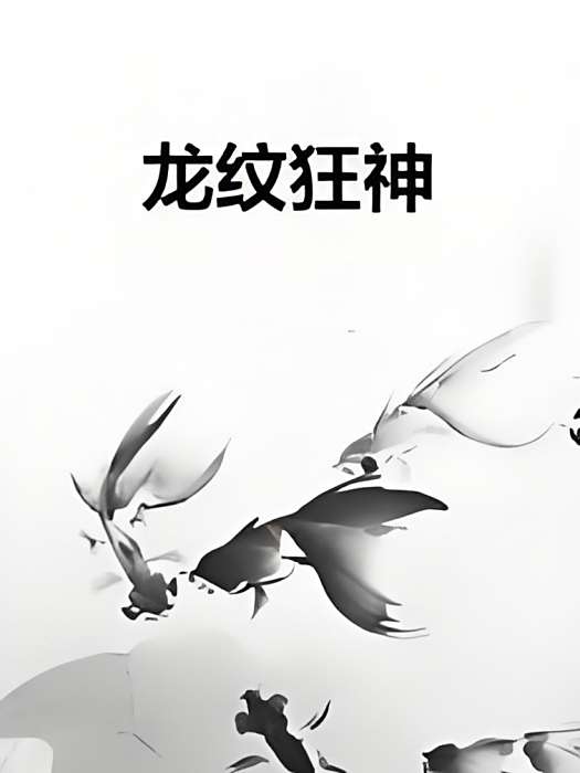 龍紋狂神 龍紋狂神