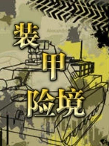 裝甲險境 裝甲險境