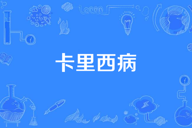 卡里西病 卡里西病