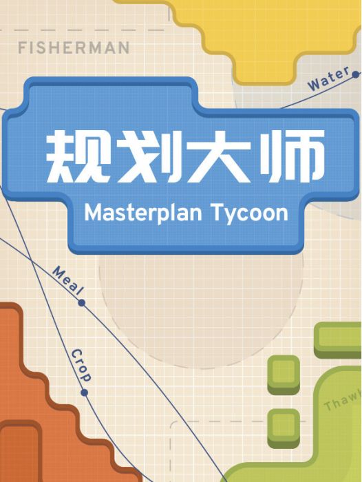 規劃大師 規劃大師