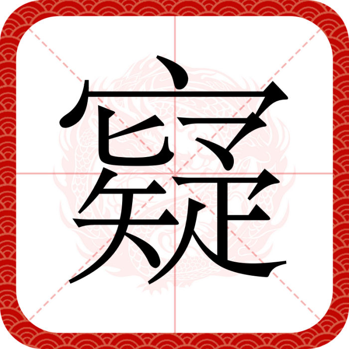 寲 寲