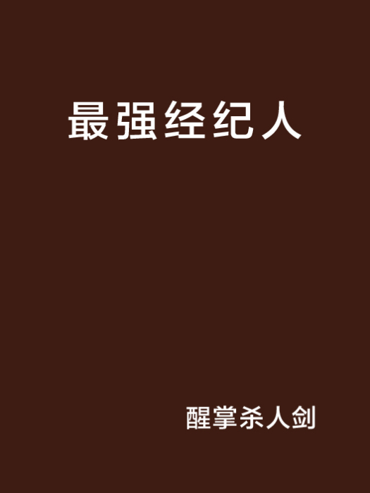 最強經紀人 最強經紀人