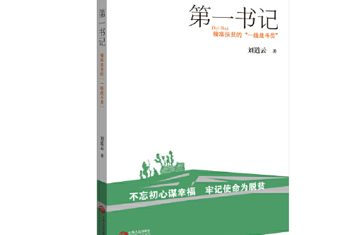 第一書記(2019年江西人民出版社出版的書籍) 第一書記(2019年江西人民出版社出版的書籍)