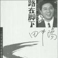 路在腳下(田中陽創作大學學院管理作品)