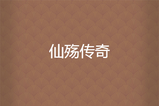 仙殤傳奇 仙殤傳奇