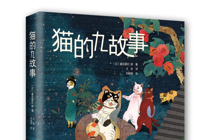 貓的九故事 貓的九故事