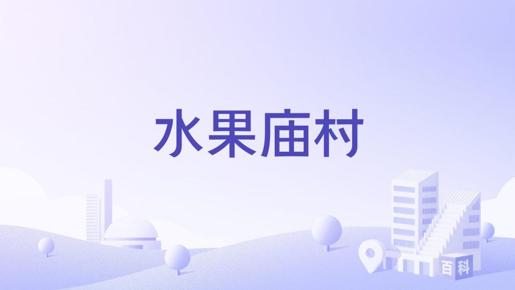 水果廟村 水果廟村