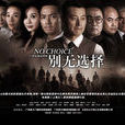 別無選擇(2012年鍾漢良主演的內地電視劇) 別無選擇(2012年鍾漢良主演的內地電視劇)