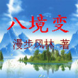 八境變