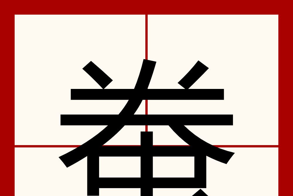 䖭 䖭
