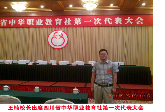 王楠出席中華職業教育社第一次代表大會