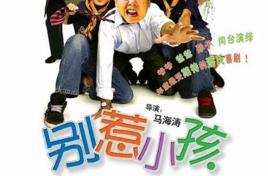 別惹小孩(2007年馮海濤導演電影)
