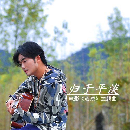 歸於平淡 歸於平淡
