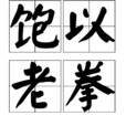 飽以老拳 飽以老拳